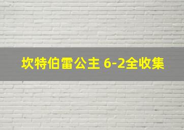 坎特伯雷公主 6-2全收集